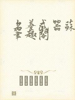 名养成器苏沫沫笔趣阁