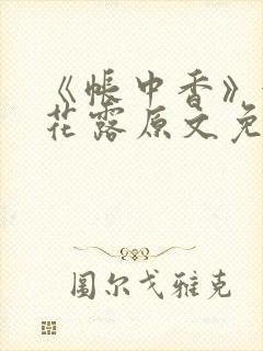 《帐中香》金银花露原文免费阅读