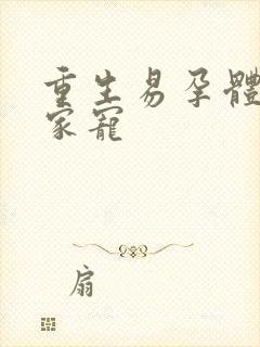 重生易孕体质全家宠