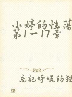 小婷的性荡生活第1一17章