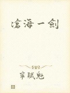 沧海一剑