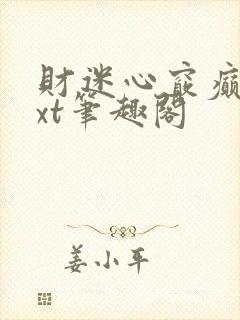 财迷心窍癫婆txt笔趣阁