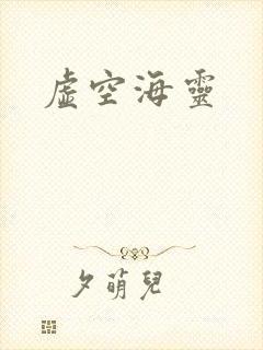 虚空海灵