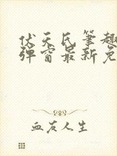 伏天氏笔趣阁无弹窗最新免费