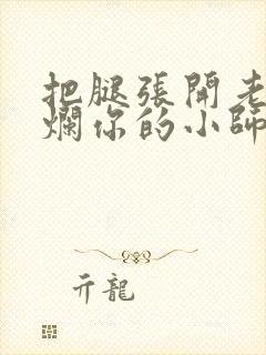 把腿张开老子臊烂你的小师尊漫画