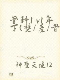 骨科1 v1年下(双/产/骨科年下)