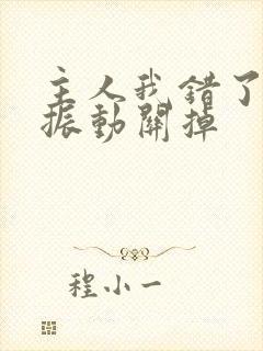 主人我错了请把振动关掉