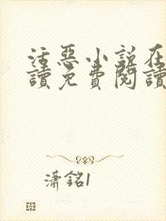 活恶小说在线阅读免费阅读