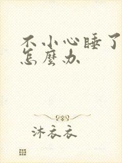 不小心睡了年下怎么办