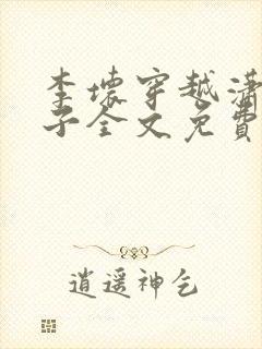 李坏穿越潇王世子全文免费阅读