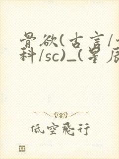 骨欲(古言/骨科/sc)_(星辰鲸落)