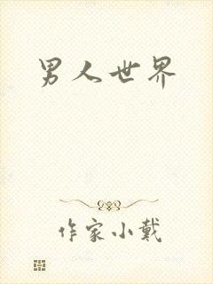 男人世界