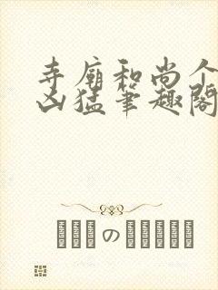 寺庙和尚个个很凶猛笔趣阁