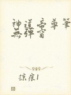 神道帝尊笔趣阁无弹窗