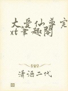 大爱仙尊完结txt笔趣阁