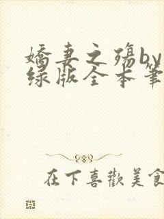 娇妻之殇by深绿版全本笔趣阁