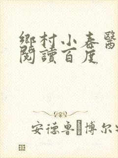 乡村小春医免费阅读百度