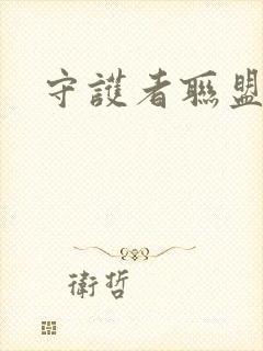 守护者联盟下载