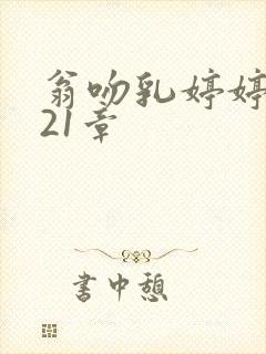 翁吻乳婷婷小玲21章