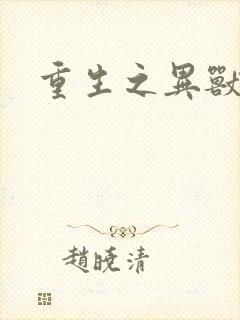 重生之异兽猎人