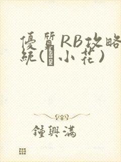 优质RB攻略系统(寀小花)