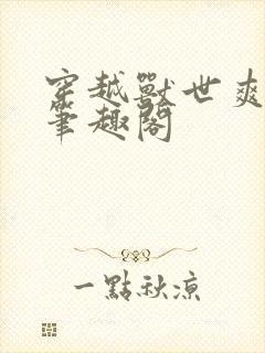 穿越兽世爽翻了笔趣阁