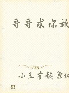 哥哥求你放了我