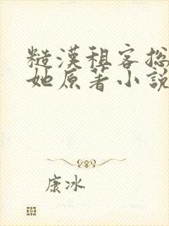 糙汉租客总是吵她原著小说