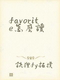 favorite怎么读