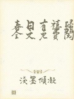 春日有禧归雪笺全文免费阅读笔趣阁