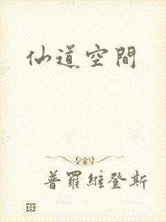 仙道空间