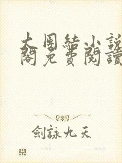 大团结小说笔趣阁免费阅读