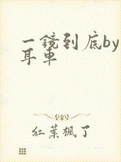 一镜到底by约耳车