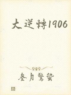 大逆转1906