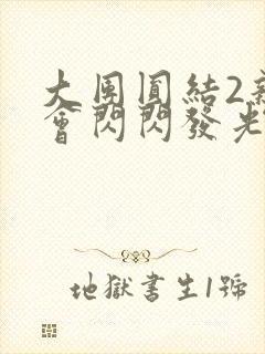 大团圆结2亲情会闪闪发光亲情会免费