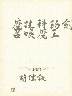 魔技科的剑士与召唤魔王