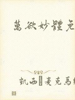 万欲妙体免费读