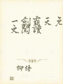 一剑霸天免费全文阅读