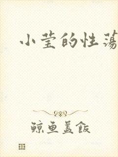 小莹的性荡生活