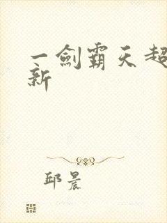 一剑霸天超级更新