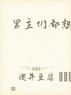 男主们都想睡她