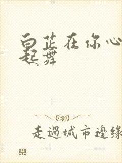 白芷在你心尖上起舞