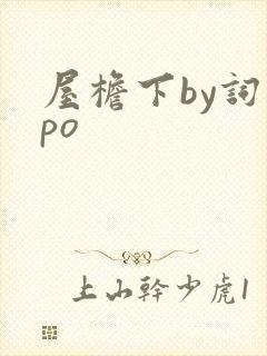 屋檐下by词枝po
