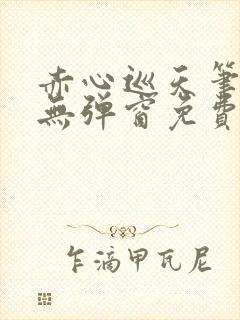 赤心巡天笔趣阁无弹窗免费阅读