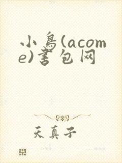小鸟(acome)书包网
