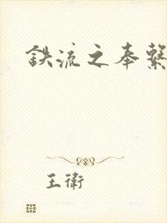 铁流之奉系军阀