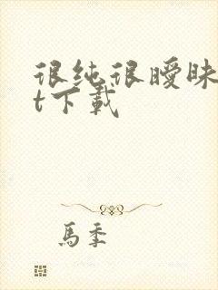 很纯很暧昧txt下载