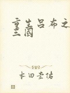 重生吕布之猎艳三国