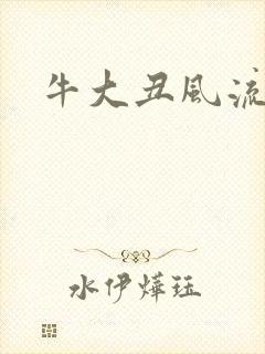 牛大丑风流记
