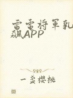 雷电将军乳液狂飙APP